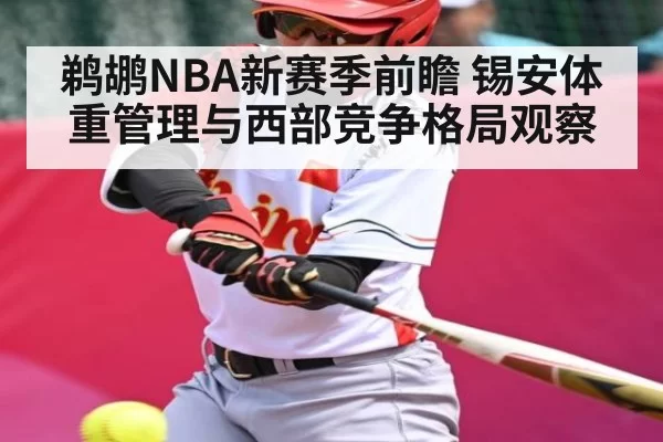 鹈鹕NBA新赛季前瞻 锡安体重管理与西部竞争格局观察